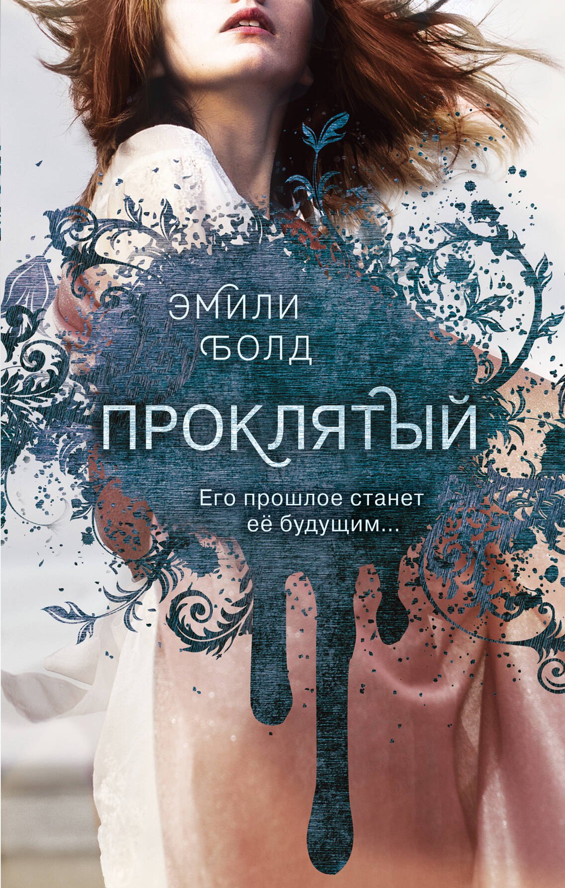 

Проклятый (#2)