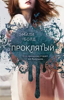 Проклятый (#2)