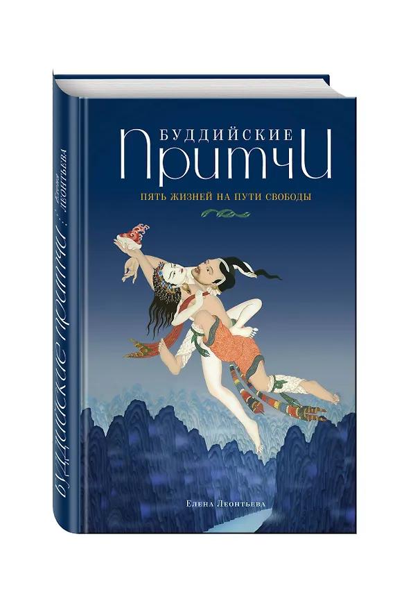 Книга Буддийские притчи. Пять жизней на пути свободы (синяя) (Елена Леонтьева) — 4