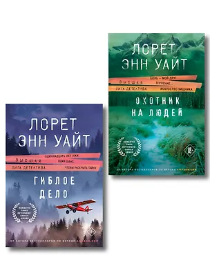 Книга Комплект из 2-х книг (Охотник на людей + Гиблое дело) (Лорет Энн Уайт)