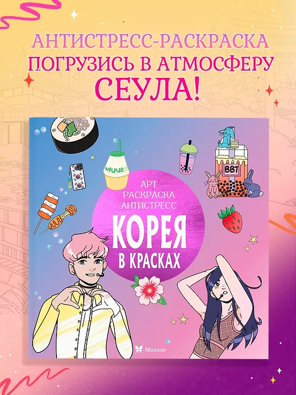 Книга Корея в красках (Светлана Митяева) — 4