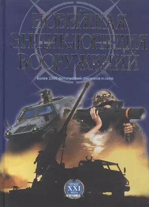 Новейшая энциклопедия вооружений т.1 А-С (Оружие XXI века) — 1899078 — 1