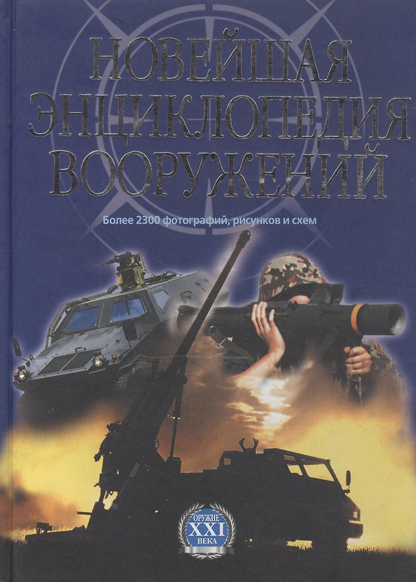 Книга Новейшая энциклопедия вооружений т.1 А-С (Оружие XXI века) () — 1