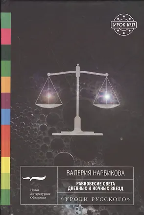 Книга Равновесие света дневных и ночных звезд ()