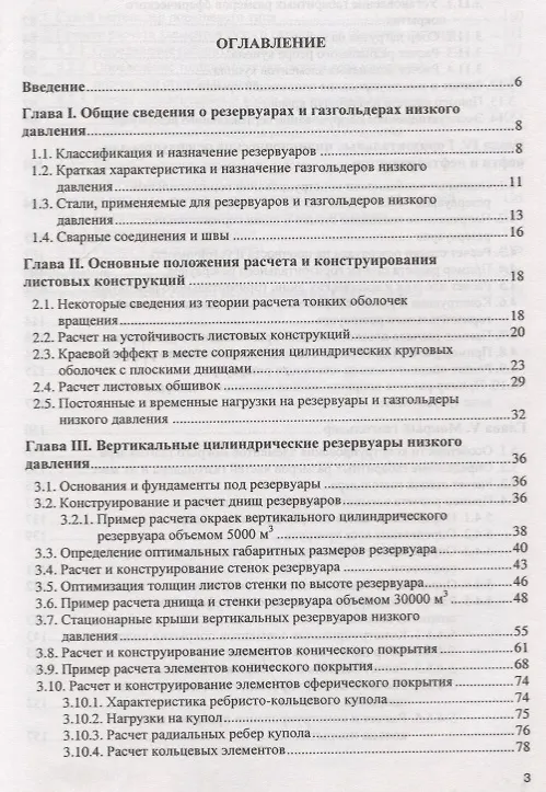 Книга Проектирование и расчет стальных цилиндрических резервуаров и газгольдеров низкого давления (Геннадий Нехаев) — 2