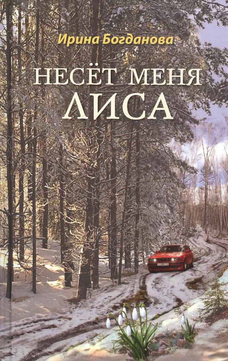 Несет меня лиса: Роман (Ирина Богданова) - купить книгу с доставкой в  интернет-магазине «Читай-город». ISBN: 978-5-00127-184-0