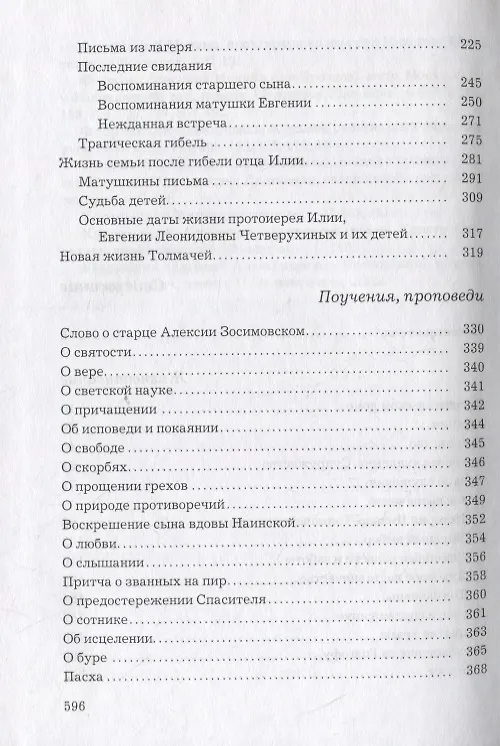 Книга Слава Богу за все… Жизнеописание священномученика Илии Четверухина. История его семьи по воспоминаниям родных и духовных чад. Проповеди. Письма () — 3