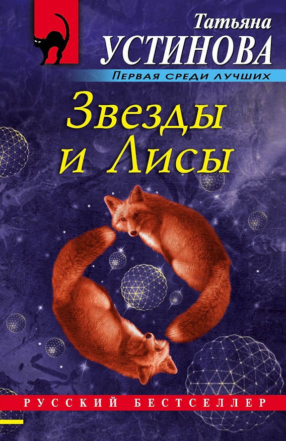 Книга Звезды и Лисы (Татьяна Устинова) — 1