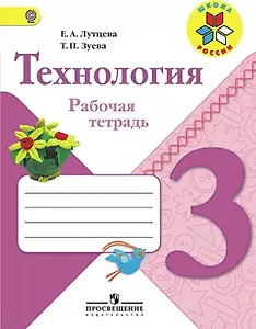 Технология. 3 класс. Рабочая тетрадь