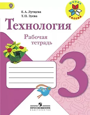 Книга Технология. 3 класс. Рабочая тетрадь (Елена Лутцева)