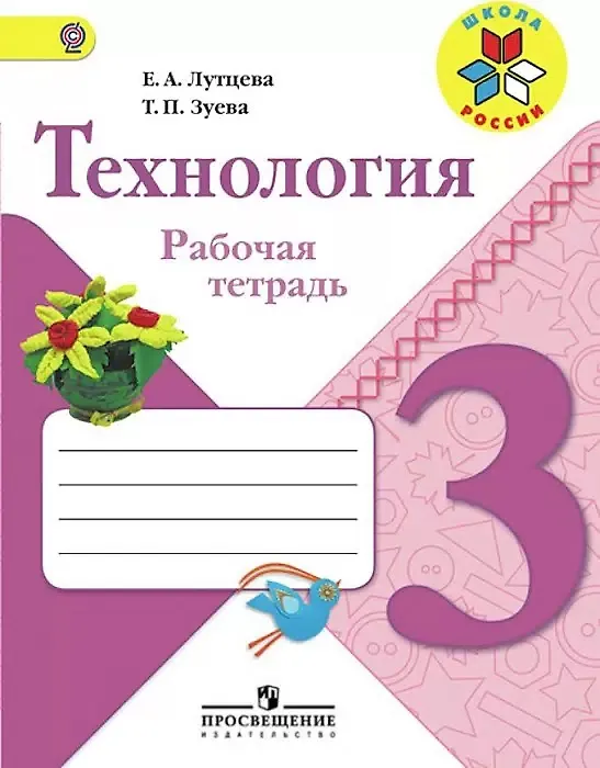 Книга Технология. 3 класс. Рабочая тетрадь (Елена Лутцева) — 1