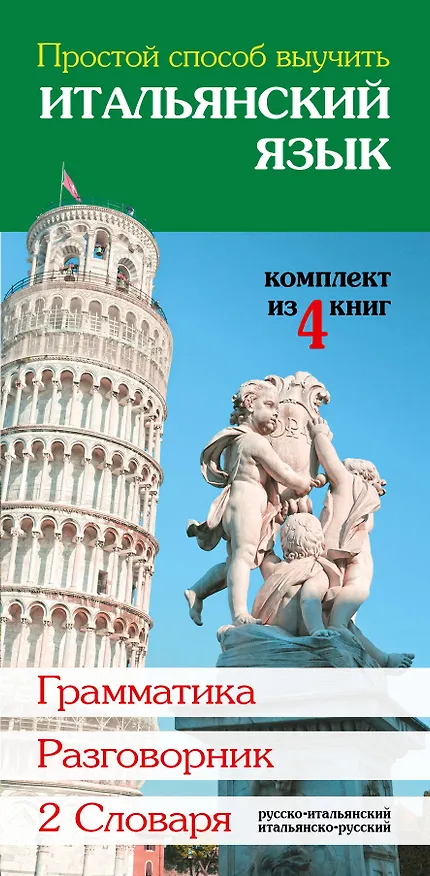 Книга Простой способ выучить итальянский язык () — 3
