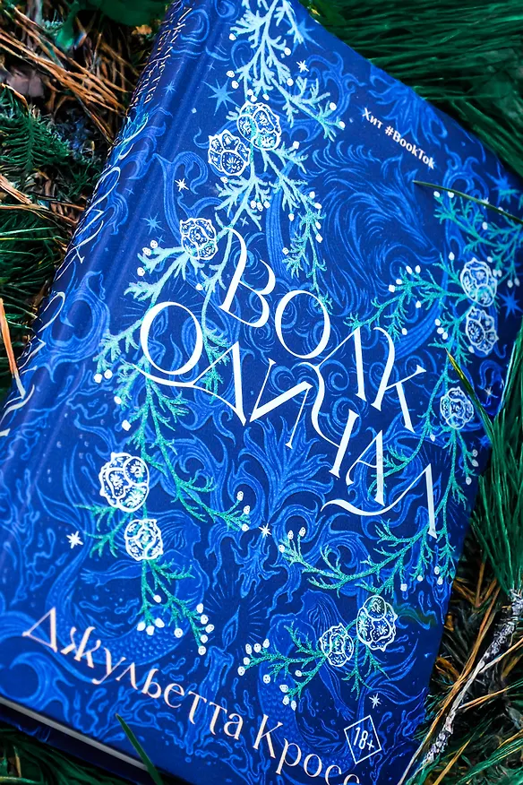 Книга Волк одичал (Джульетта Кросс) — 10