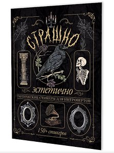 Страшно эстетично (черная с вороном). Готические стикеры для интровертов. 150+ стикеров