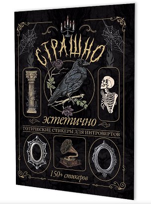 Книга Страшно эстетично (черная с вороном). Готические стикеры для интровертов. 150+ стикеров ()