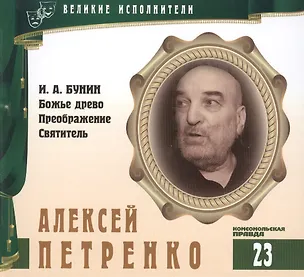 Книга Великие исполнители. Том 23. Алексей Петренко (р. 1938). (+аудиокнига CD "И.А. Бунин. Божье древо. Преображение. Святитель") (Лазарева Е.)