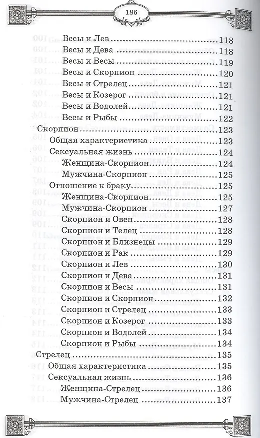 Книга Астрология совместимости: строим идеальные отношения (Ян Дикмар) — 7