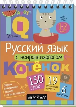 Русский язык с нейропсихологом. 1-2 класс — 2622811 — 1