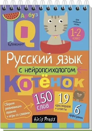 Книга Русский язык с нейропсихологом. 1-2 класс (Александра Соболева, Екатерина Емельянова) — 1