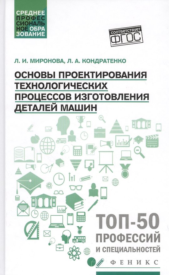 Книга Основы проектирования технологических процессов изготовления деталей машин (Любовь Миронова) — 1
