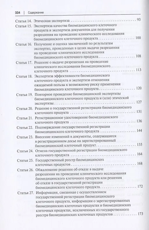Книга Научно-практический комментарий к Федеральному закону «О биомедицинских клеточных продуктах» (постатейный) () — 3