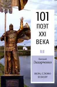 Вера, слово и поэт