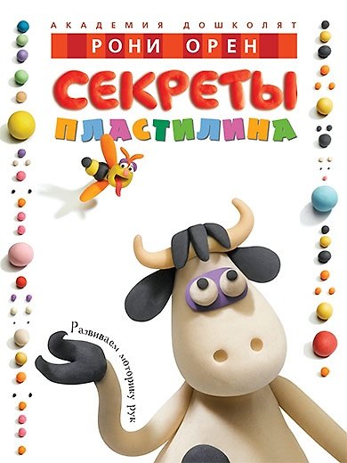 Книга Секреты пластилина (Рони Орен) — 1