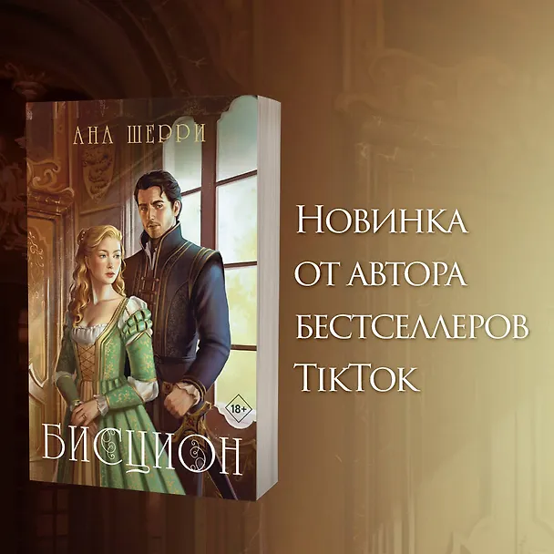 Книга Бисцион. Книга 1 (Ана Шерри) — 5