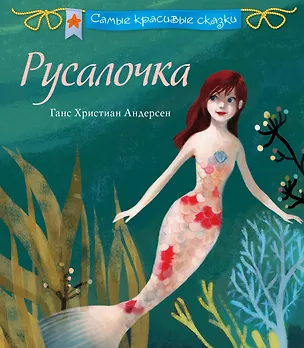 Книга Русалочка (Ганс Христиан Андерсен)