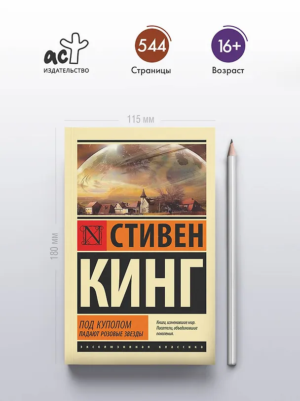 Книга Под Куполом. Падают розовые звезды (Стивен Кинг) — 5