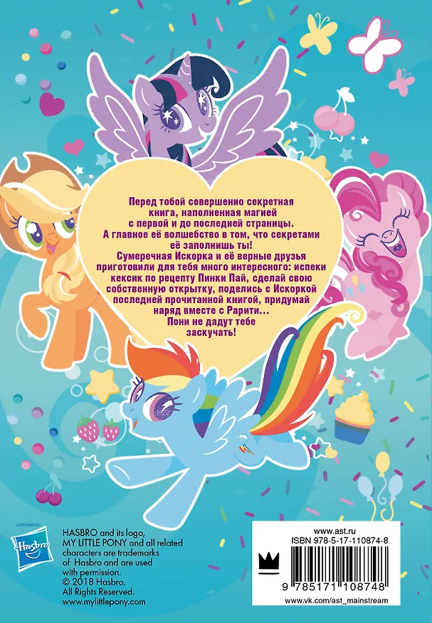 Книга Мой маленький пони. Книга секретов () — 2