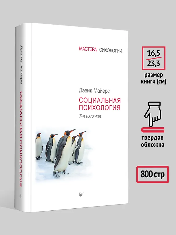 Книга Социальная психология. 7-е изд. (Дэвид Майерс) — 6
