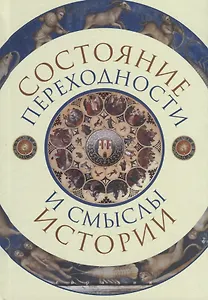 Состояние переходности и смыслы истории