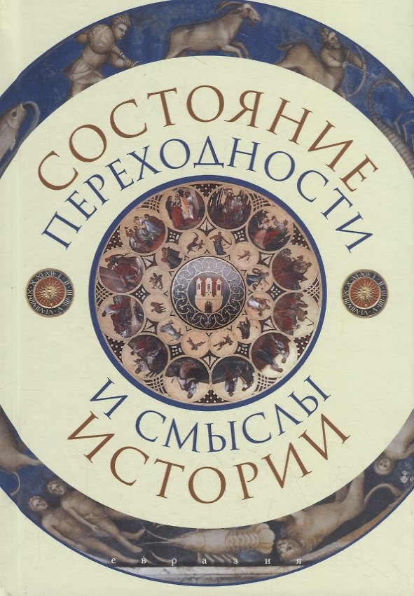 Книга Состояние переходности и смыслы истории () — 1