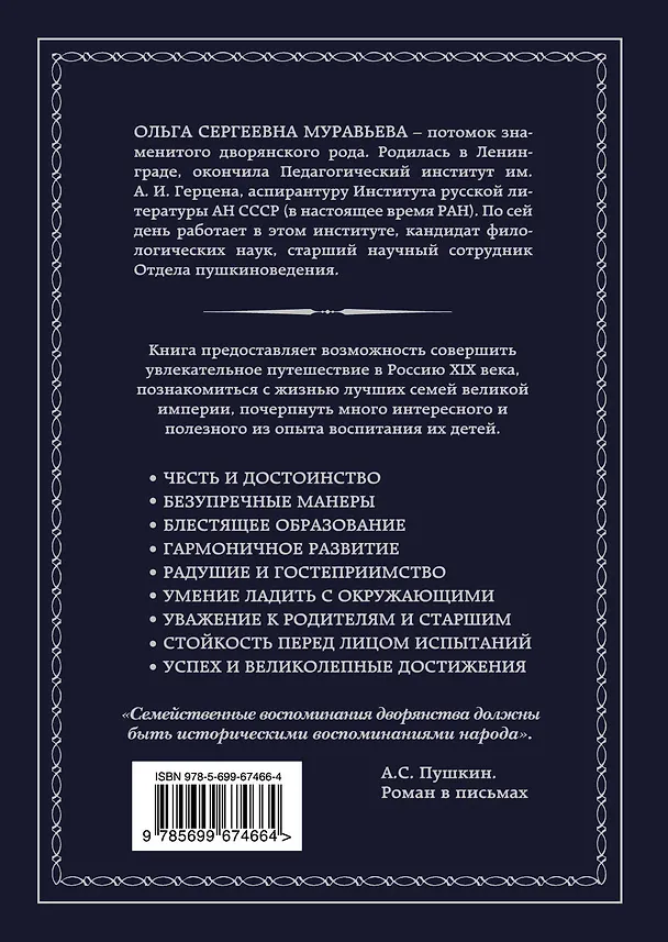 Книга Как воспитывали русского дворянина: Опыт знаменитых семей России - современным родителям (О.С. Муравьева) — 2