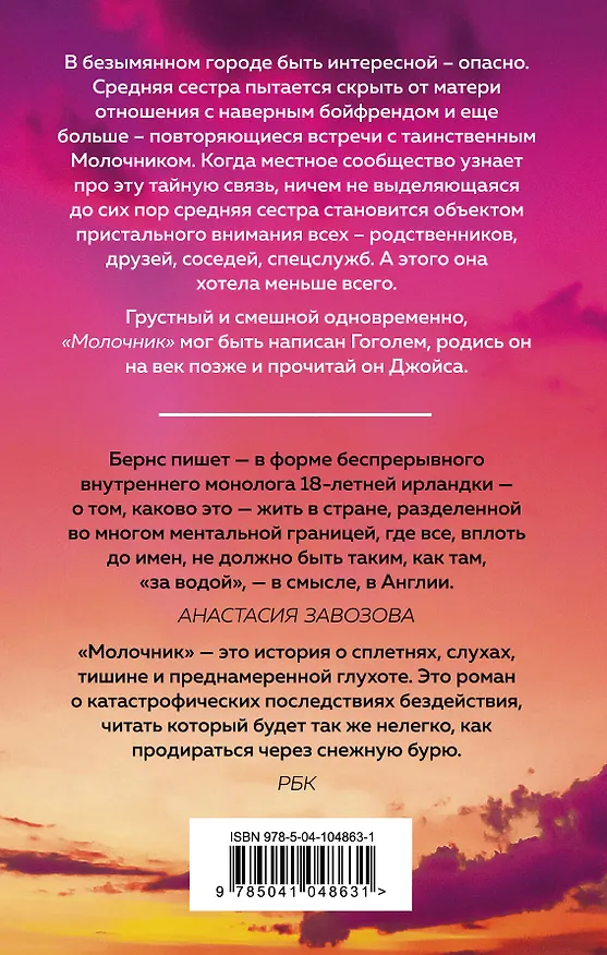 Книга Молочник (Анна Бернс) — 2