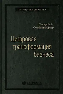 Цифровая трансформация бизнеса: Изменение бизнес-модели для организации нового поколения. Том 94