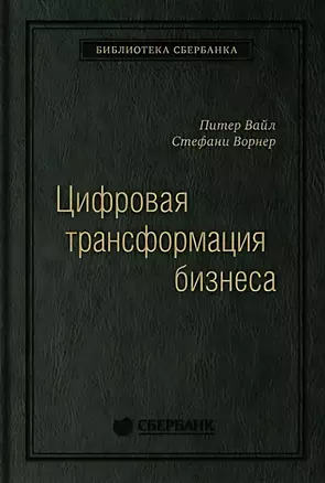 Цифровая трансформация бизнеса: Изменение бизнес-модели для организации нового поколения. Том 94 — 3007467 — 1