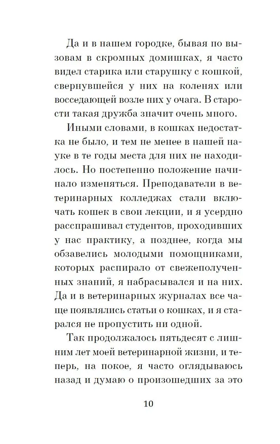 Книга Кошачьи истории (Джеймс Хэрриот) — 12