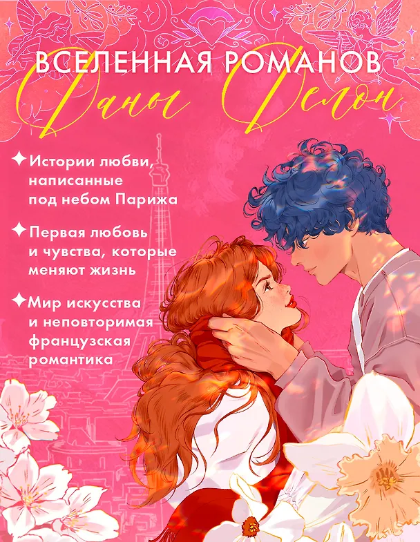 Книга Эмма. Восьмое чудо света (Дана Делон) — 12
