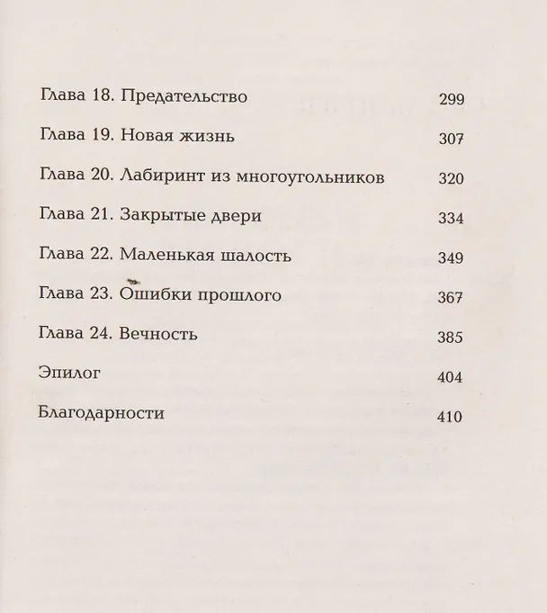 Книга Мгновения вечности (Ева Эндерин) — 12