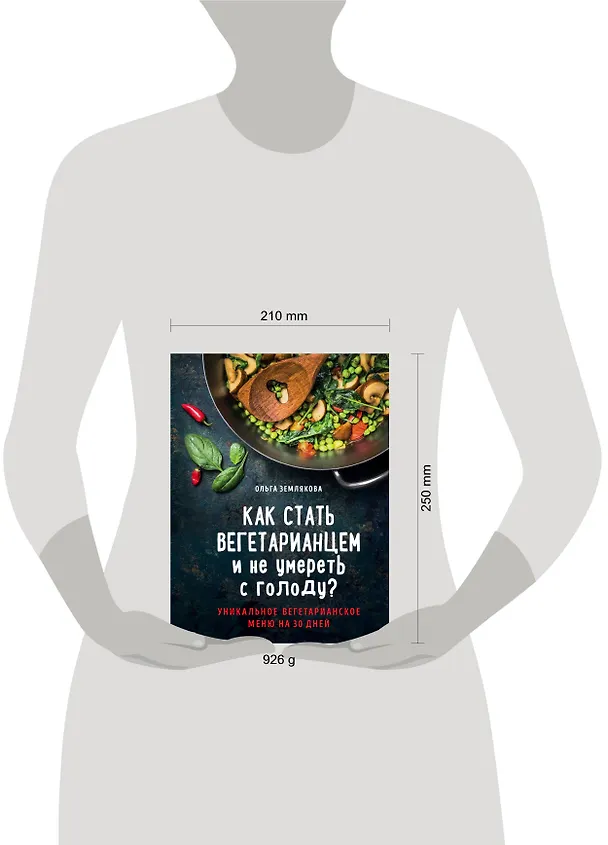 Книга Как стать вегетарианцем и не умереть с голоду? (Ольга Землякова) — 4