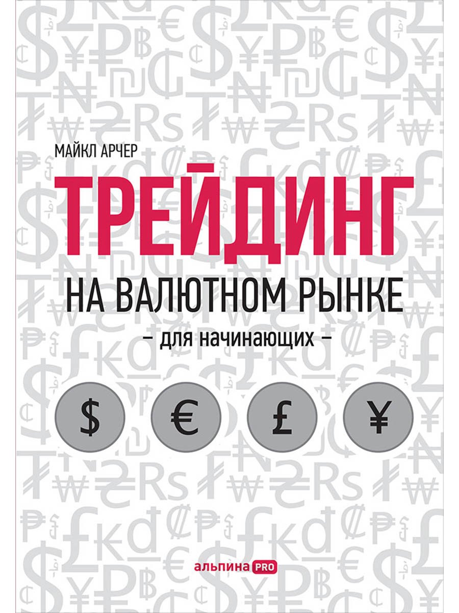 Трейдинг на валютном рынке для начинающих