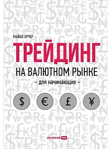 Трейдинг на валютном рынке для начинающих