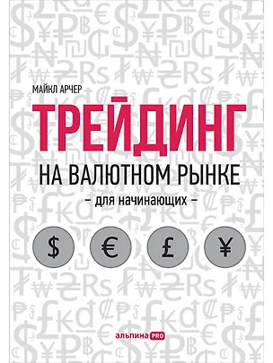Книга Трейдинг на валютном рынке для начинающих (Майкл Арчер)