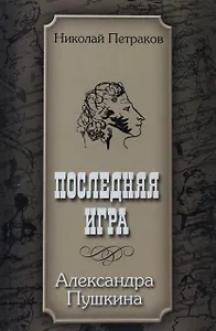 Последняя игра Александра Пушкина (м)