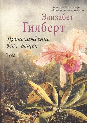 Происхождение всех вещей: в 2 т. Том 1 — 2460313 — 1