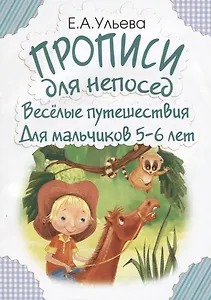 Прописи для непосед. Веселые путешествия. Для мальчиков 5-6 лет