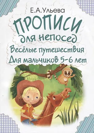 Книга Прописи для непосед. Веселые путешествия. Для мальчиков 5-6 лет (Елена Ульева)
