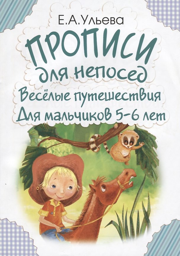 Книга Прописи для непосед. Веселые путешествия. Для мальчиков 5-6 лет (Елена Ульева) — 1